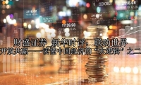 新华时评：联动世界 开放共赢——读懂中国经济的“大逻辑”之二