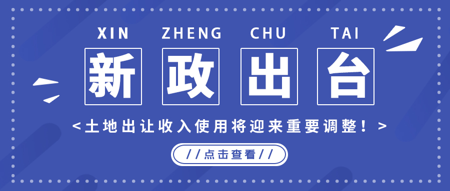 政策解读｜新政出台，，，，土地出让收入使用将迎来主要调解！