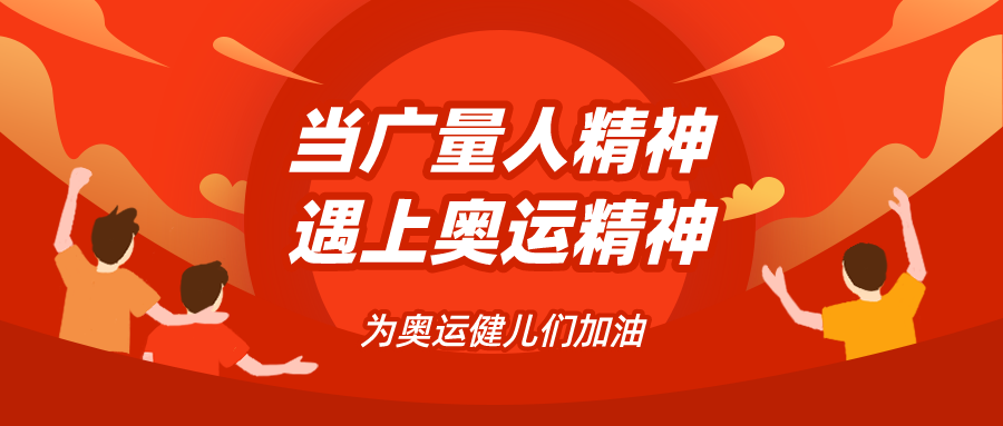 量圈儿NO.48｜当KB88凯时官网人精神遇见奥运精神……