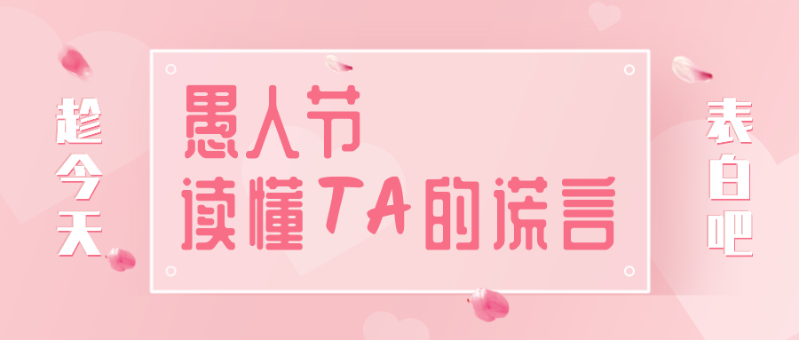 量圈儿NO.32｜愚人节，，，，读懂TA的假话~