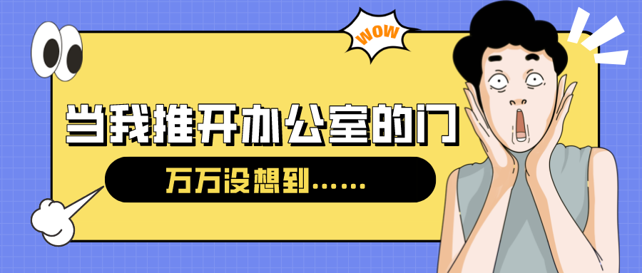 量圈儿NO.54｜今天，，，当我推开办公室的门……