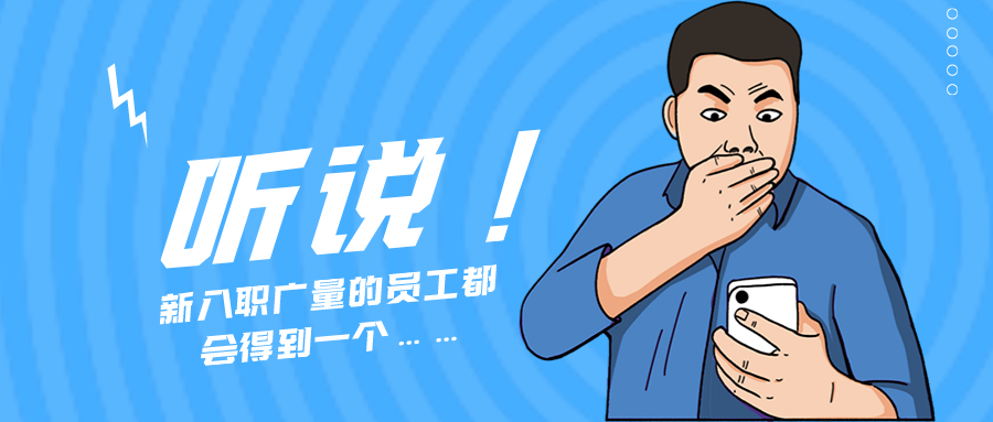 量圈儿NO.55｜听说，，，新入职KB88凯时官网的员工都会获得一个……