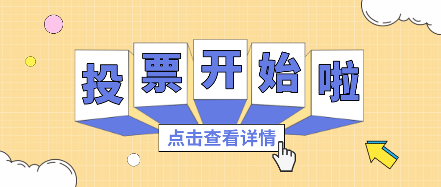 投票丨最喜欢的KB88凯时官网项目组，，，，你pick谁？？？