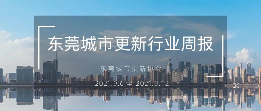 转载｜东莞都会更新行业周报（2021.9.6 至 2021.9.12）
