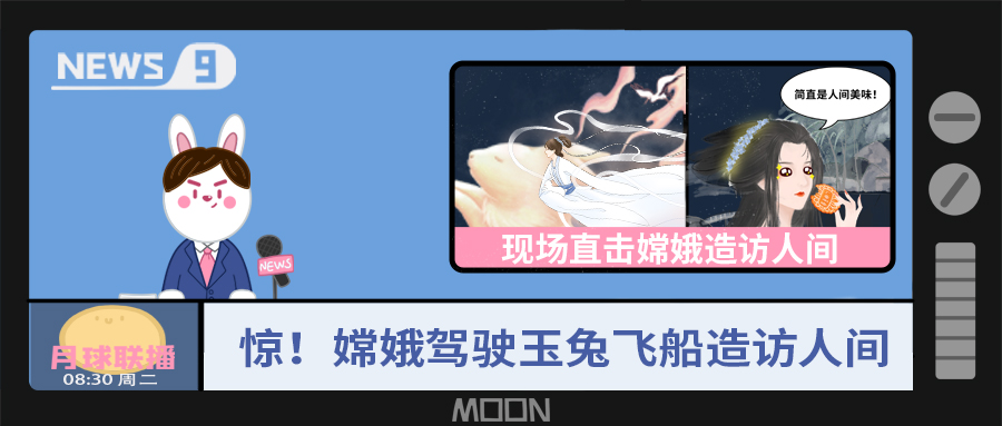 量圈儿NO.57｜听说，，嫦娥仙子回不去广寒宫了？？？！