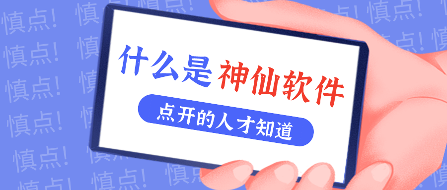 是什么仙人软件让他们都赞一直口？？？？！