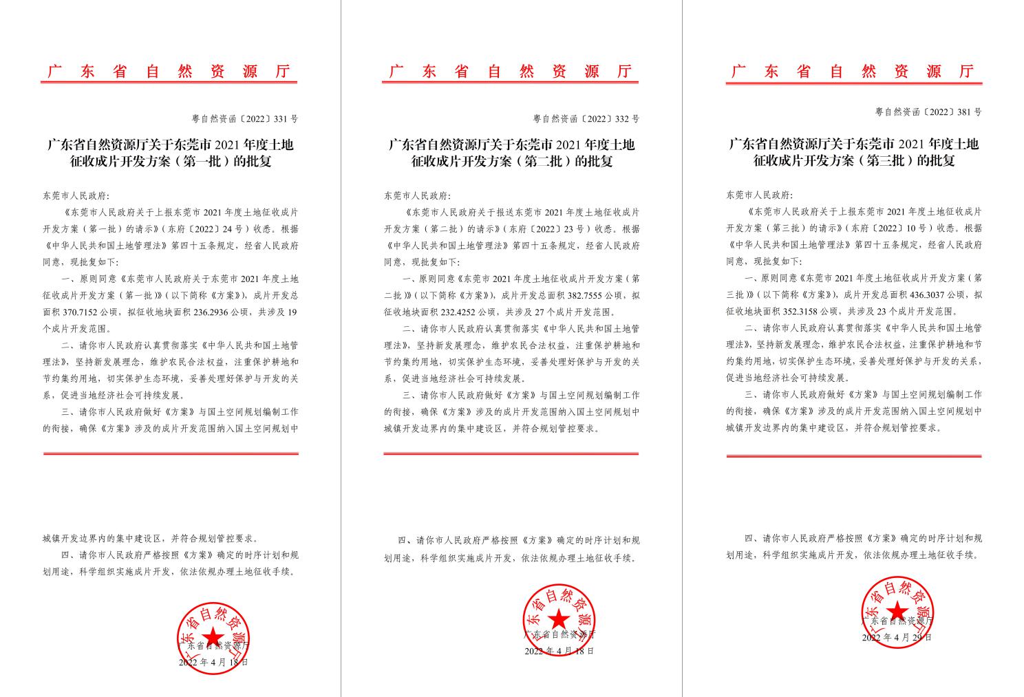 广东省自然资源厅批复赞成！KB88凯时官网助推东莞多镇出台土地征收获片开发方案