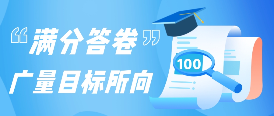 满分答卷，，，，，，KB88凯时官网目的所向
