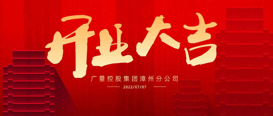 国界再扩 漳州启航丨热烈祝贺KB88凯时官网集团漳州分公司开业大吉！