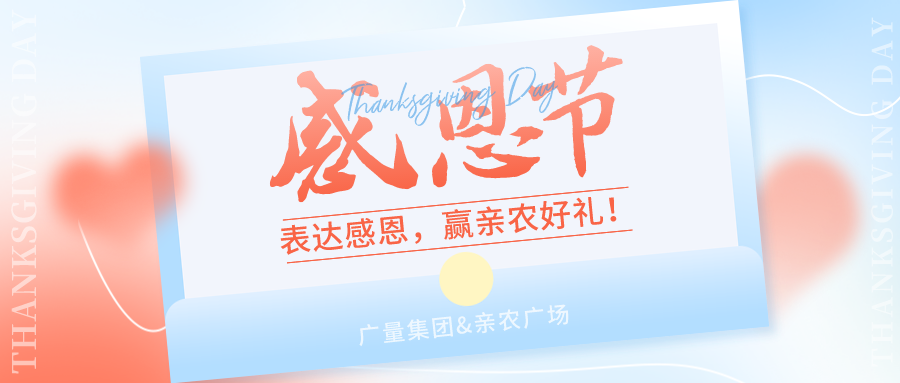 感恩有你，，，，感恩有“礼”！