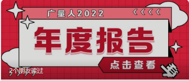量圈儿NO.94｜KB88凯时官网人2022年度报告请查收~