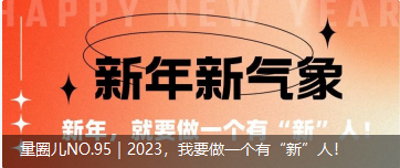 量圈儿NO.95｜2023，，，，我要做一个有“新”人！