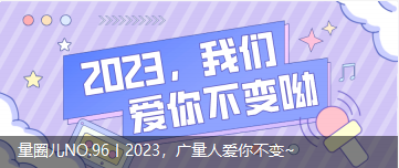 量圈儿NO.96丨2023，，，，KB88凯时官网人爱你稳固~
