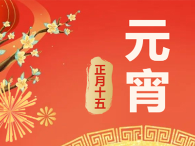 量圈儿NO.99｜祝福满满猜字谜，，，，欢天喜地闹元宵！