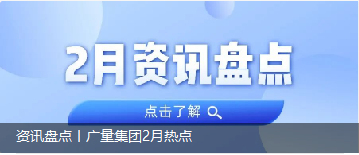 资讯盘货丨KB88凯时官网集团2月热门
