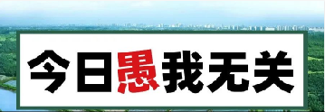量圈儿NO.101｜今日，，，，愚我无关