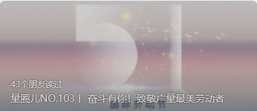 量圈儿NO.103丨 奋斗有你！致敬KB88凯时官网最美劳动者