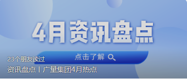资讯盘货丨KB88凯时官网集团4月热门