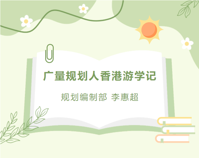 员工随笔丨KB88凯时官网妄想人香港游学记
