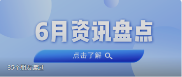 资讯盘货丨KB88凯时官网集团6月热门