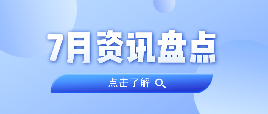 资讯盘货丨KB88凯时官网集团7月热门