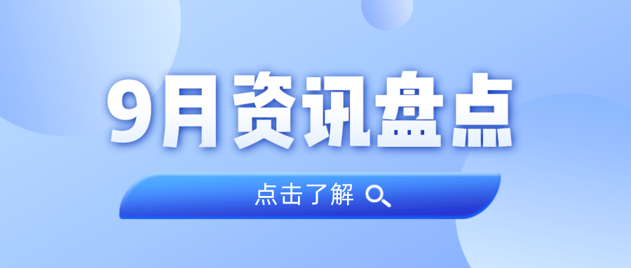 资讯盘货丨KB88凯时官网集团9月热门