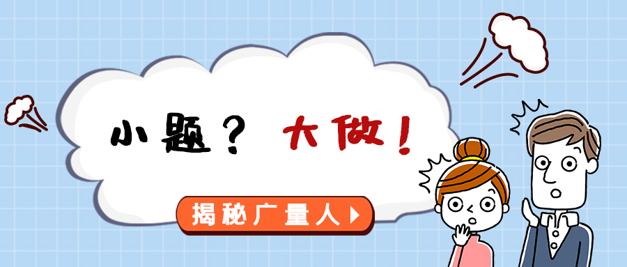 量圈儿NO.112｜小题？？？？大做！