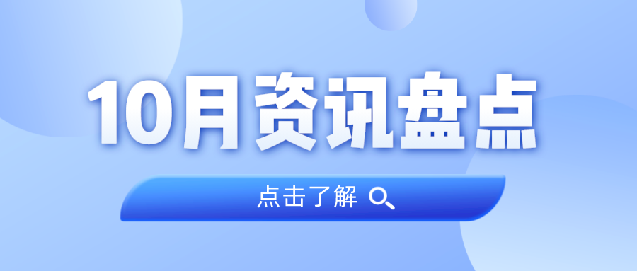 资讯盘货丨KB88凯时官网集团10月热门