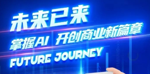 奢圈推出AI商业培训，，，，，助力智能商业新厘革