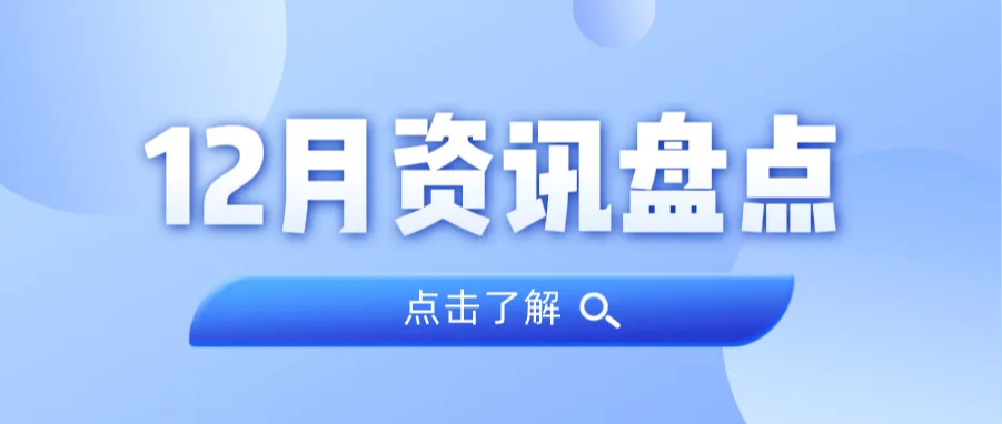 资讯盘货丨KB88凯时官网集团12月热门
