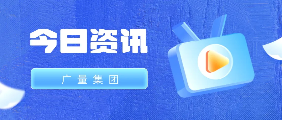 KB88凯时官网集团丨今日资讯
