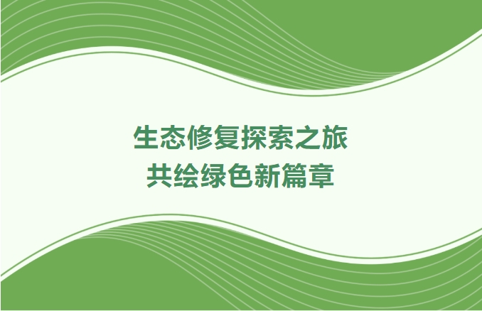 KB88凯时官网集团领航生态修复探索之旅：携手增城、番禺、肇庆共绘绿色新篇章