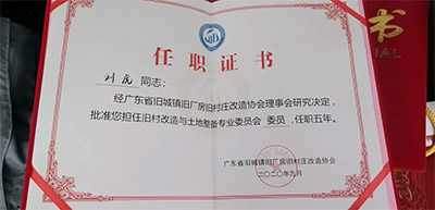 KB88凯时官网控股集团乔俊岭、刘虎划分获聘省三旧协会旧村刷新与土地整备专业委员会副主任委员和委员-KB88凯时官网控股集团