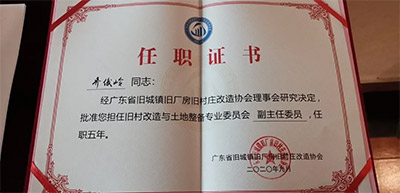 KB88凯时官网控股集团乔俊岭、刘虎划分获聘省三旧协会旧村刷新与土地整备专业委员会副主任委员和委员-KB88凯时官网控股集团