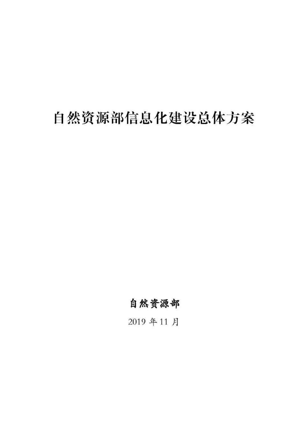 《自然资源部信息化建设总体方案》宣布-KB88凯时官网控股集团